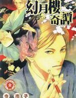 幻月樓奇譚