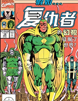 假如：復仇者的幻視征服了世界