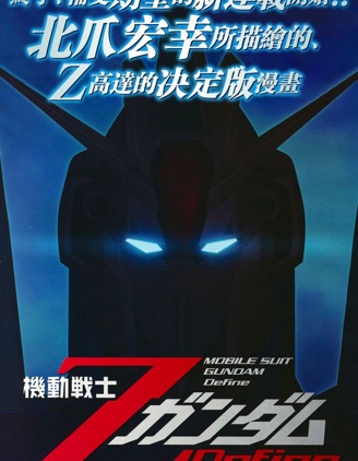 機動戰士Z高達Define