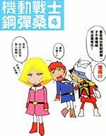 機動戰士鋼彈桑