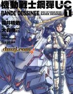 機動戰士鋼彈UC BANDE DESSINEE