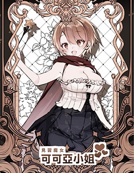 見習魔女可可亞小姐