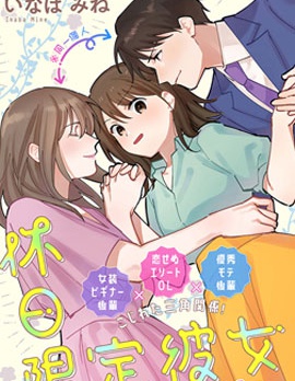假日限定女友