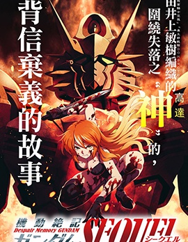 機動絕記高達SEQUEL
