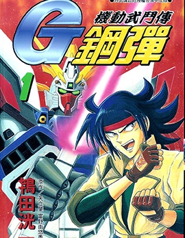 機動武鬥傳G鋼彈