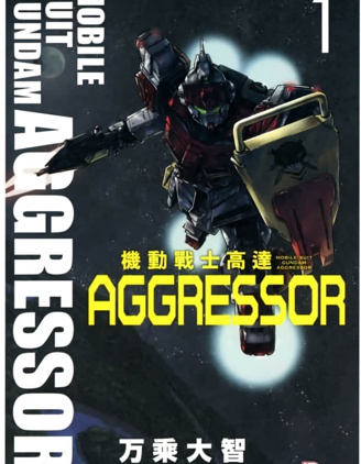 機動戰士高達AGGRESSOR