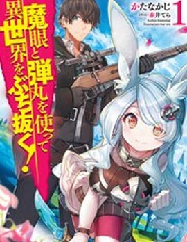 借彈丸以魔眼擊穿這異世界！