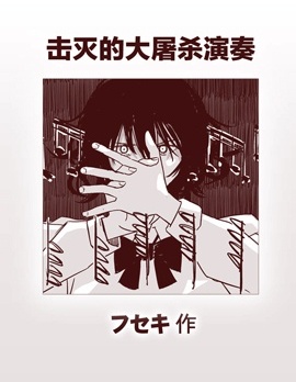 擊滅的大屠殺演奏