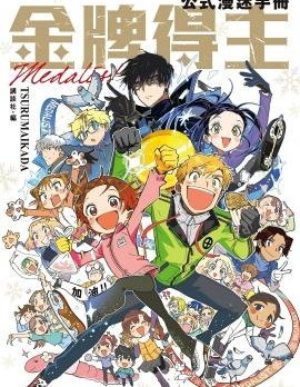 金牌得主公式漫迷手冊