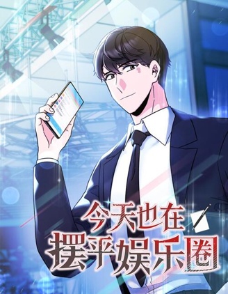今天也在擺平娛樂圈