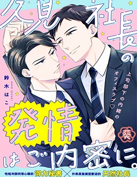 久見社長的發情請保密