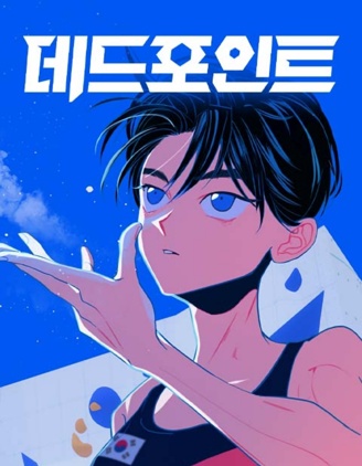 極躍點