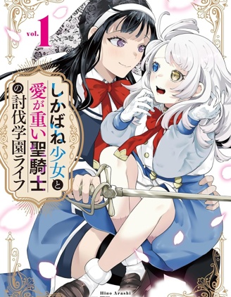 殭屍少女與重女聖騎士的學園討伐生活