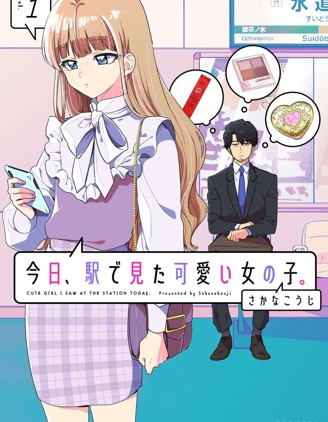 今天，我在車站遇到了可愛女孩