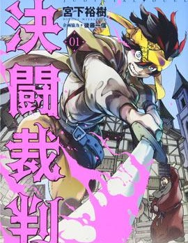 決鬥審判