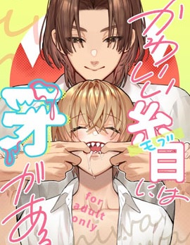 可愛的眯眯眼之下隱藏著獠牙
