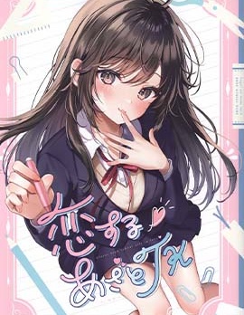 (C103)恋するあざとJK