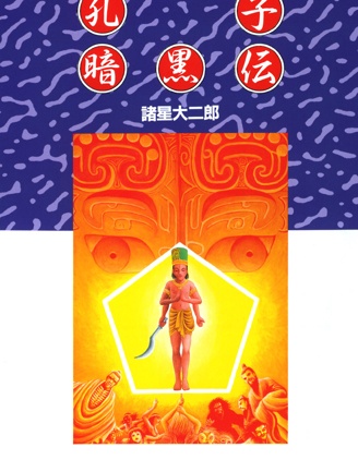 孔子暗黑传
