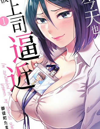 今天也被上司逼近