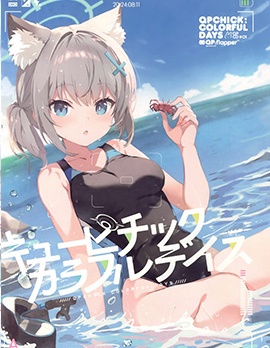 (C104) キューピチックカラフルデイズ (ブルーアーカイブ)