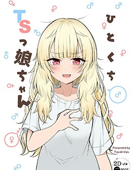來一口性轉娘醬