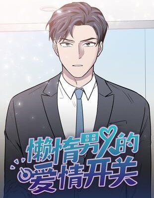懶惰男人的愛情開關