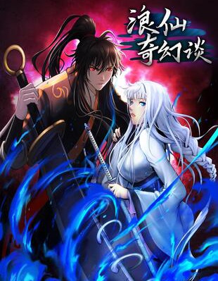 浪仙奇幻談