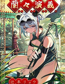 蘭蘭演義