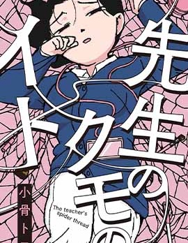 老師的蜘蛛絲