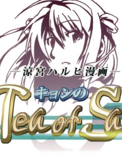(c76)涼宮ハルヒ キョンのTea of Sagittarius Apricot