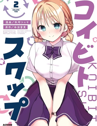 戀人・交換