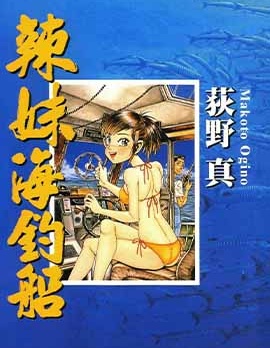 辣妹海釣船