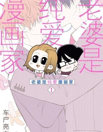 老婆是BL漫畫家