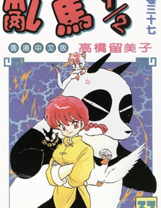 亂馬1／2