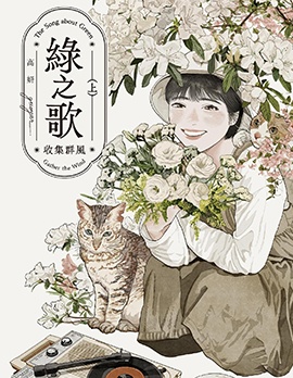 綠之歌-收集群風
