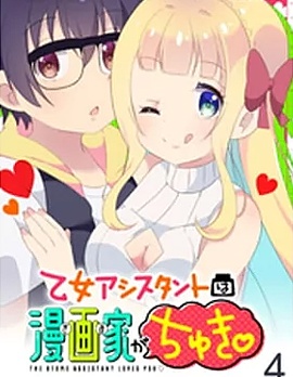 美少女助手戀上工口老師