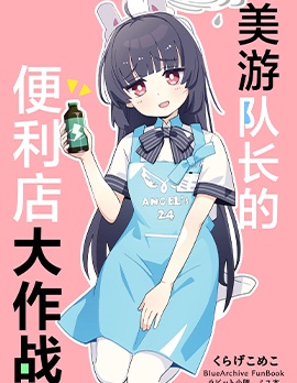 (C103)美游隊長的便利店大作戰