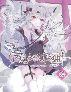 (C105) 夢想白狐戲畫 漆