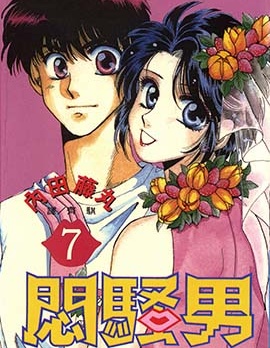 悶騷男