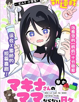 麥基娜小姐無法勝任媽媽的日常