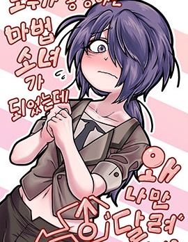明明成為了大家都憧憬的魔法少女，為什麼只有我是“男人”啊？