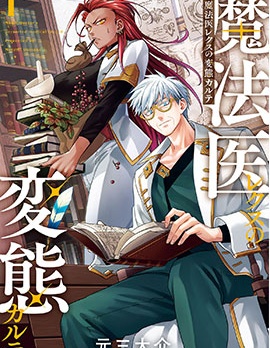 魔法醫生雷克斯的變態病例