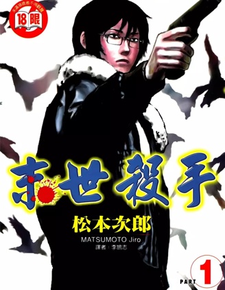 末世殺手