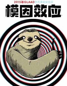 模因效應