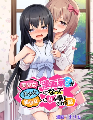 美少女漫畫家變成美少女之後被美少女雷普了