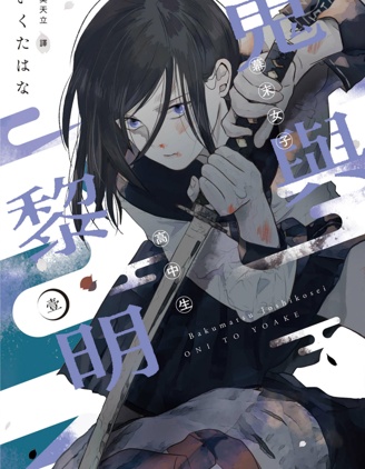幕末女子高中生鬼與黎明