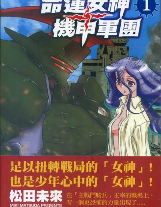 命運女神+機甲軍團