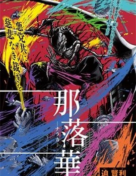 那落華