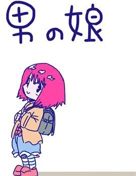 娚孩子