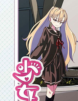 少女入門